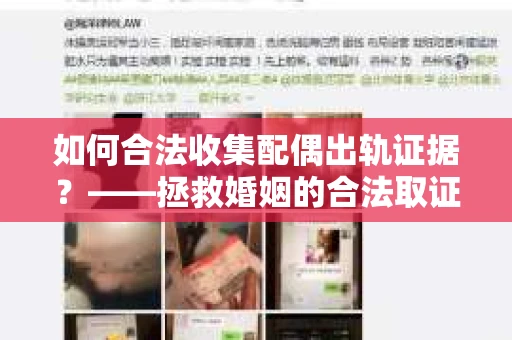 如何合法收集配偶出轨证据？——拯救婚姻的合法取证记