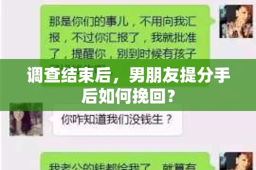 调查结束后，男朋友提分手后如何挽回？