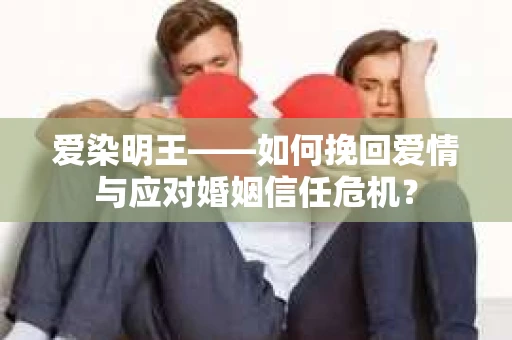 爱染明王——如何挽回爱情与应对婚姻信任危机？
