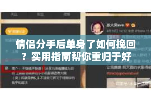 情侣分手后单身了如何挽回？实用指南帮你重归于好