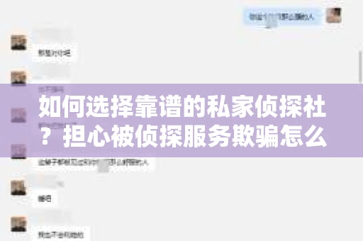 如何选择靠谱的私家侦探社？担心被侦探服务欺骗怎么办？