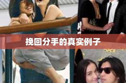 挽回分手的真实例子