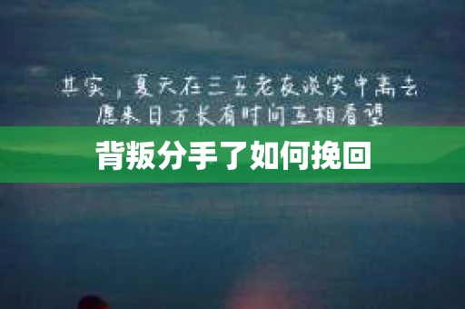 背叛分手了如何挽回