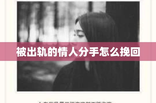 被出轨的情人分手怎么挽回