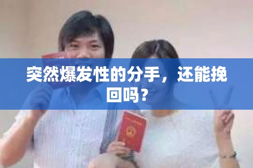 突然爆发性的分手，还能挽回吗？