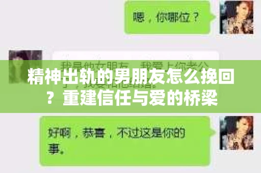精神出轨的男朋友怎么挽回？重建信任与爱的桥梁