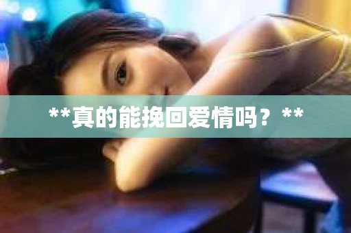 **真的能挽回爱情吗？**