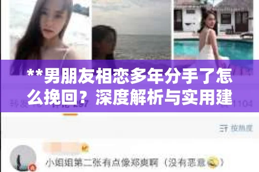 **男朋友相恋多年分手了怎么挽回？深度解析与实用建议**