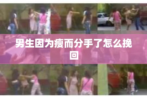 男生因为瘦而分手了怎么挽回