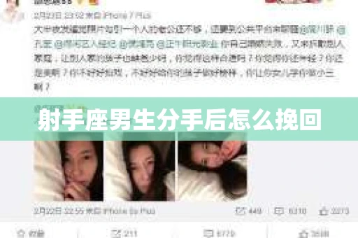 射手座男生分手后怎么挽回 射手座男生分手后怎么挽回