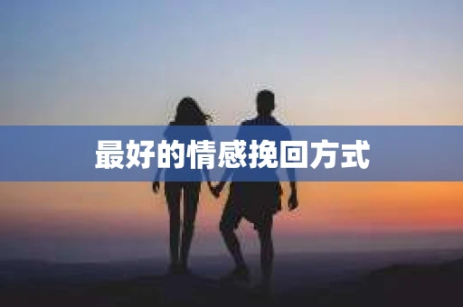 最好的情感挽回方式