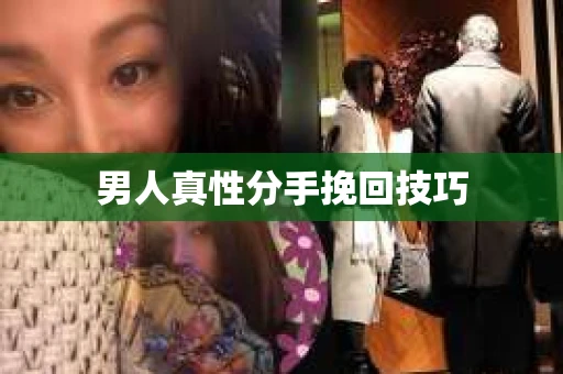 男人真性分手挽回技巧