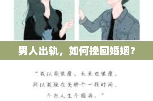 男人出轨，如何挽回婚姻？