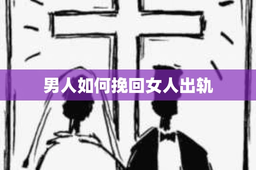 男人如何挽回女人出轨
