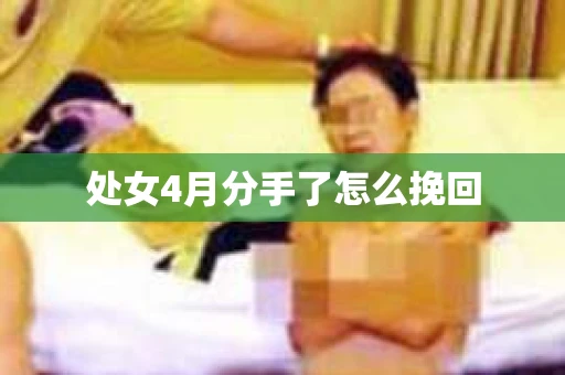 处女4月分手了怎么挽回
