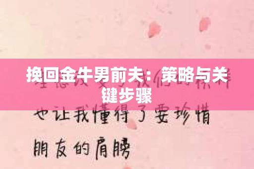 挽回金牛男前夫：策略与关键步骤