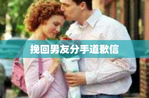 挽回男友分手道歉信