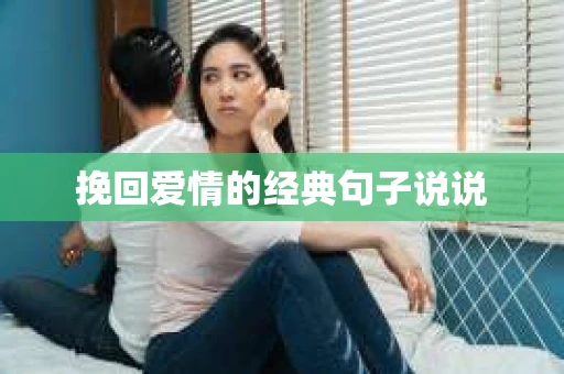 挽回爱情的经典句子说说 挽回爱情的经典句子说说
