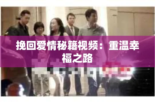 挽回爱情秘籍视频：重温幸福之路