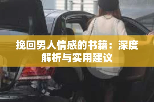 挽回男人情感的书籍：深度解析与实用建议