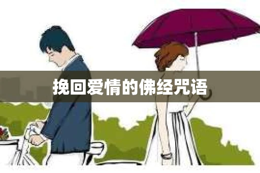 挽回爱情的佛经咒语