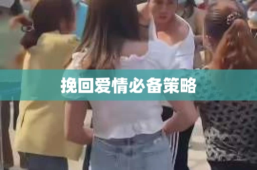 挽回爱情必备策略