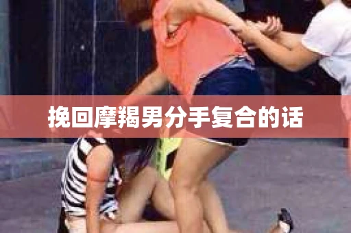 挽回摩羯男分手复合的话