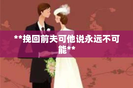**挽回前夫可他说永远不可能**