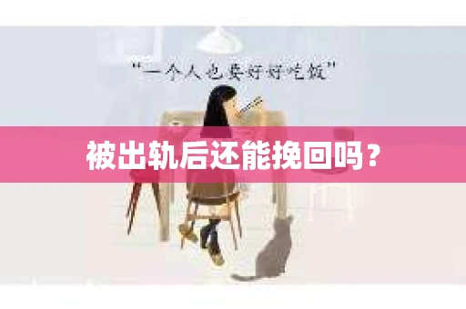 被出轨后还能挽回吗？
