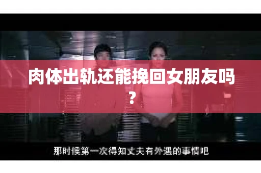 肉体出轨还能挽回女朋友吗？