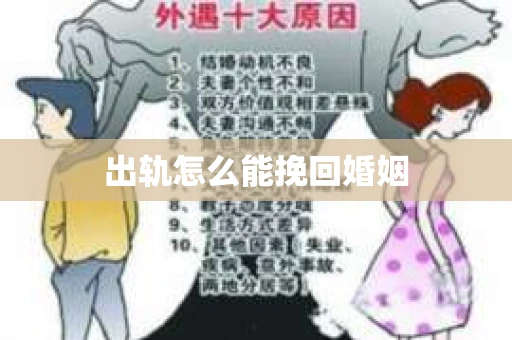 出轨怎么能挽回婚姻