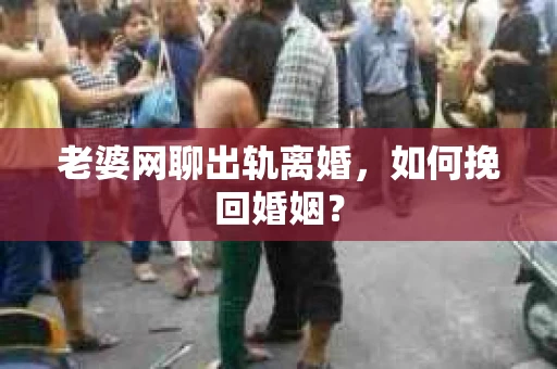 老婆网聊出轨离婚，如何挽回婚姻？