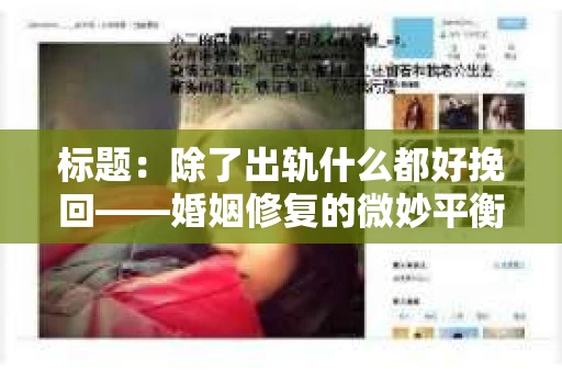 标题：除了出轨什么都好挽回——婚姻修复的微妙平衡