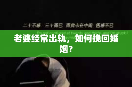 老婆经常出轨，如何挽回婚姻？