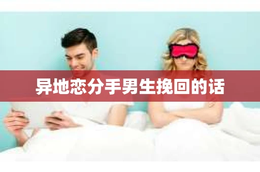 异地恋分手男生挽回的话