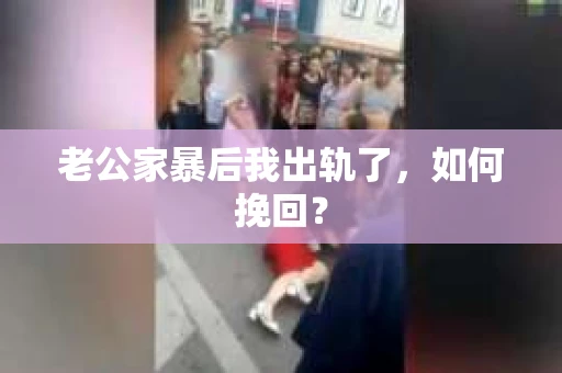 老公家暴后我出轨了，如何挽回？