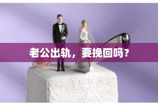老公出轨，要挽回吗？