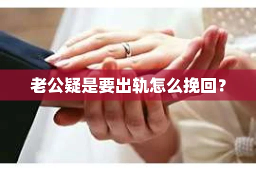 老公疑是要出轨怎么挽回？