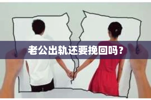 老公出轨还要挽回吗？
