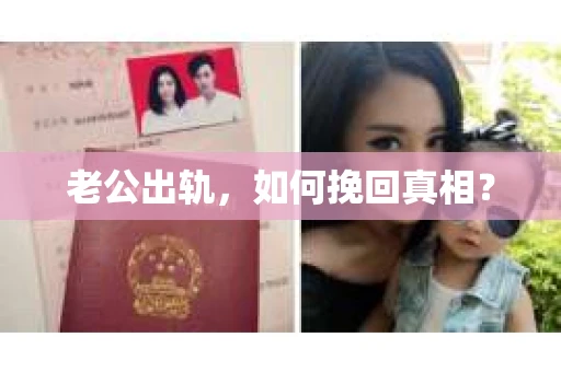 老公出轨，如何挽回真相？