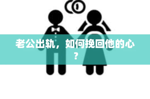老公出轨，如何挽回他的心？