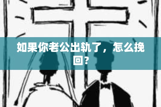 如果你老公出轨了，怎么挽回？