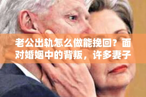 老公出轨怎么做能挽回？面对婚姻中的背叛，许多妻子都会感到痛苦和无助。但请相信，无论情况多么棘手，都有可能找到解决问题的方法。以下是我根据多年律师经验，结合实际案例，为大家整理的一些挽回婚姻的建议。