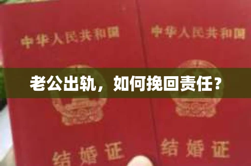 老公出轨,如何挽回责任? 老公出轨,如何挽回责任?