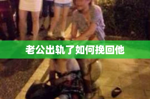 老公出轨了如何挽回他