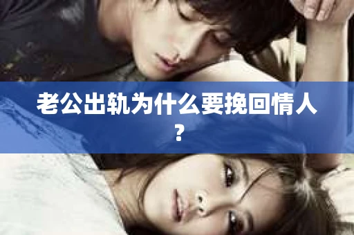 老公出轨为什么要挽回情人？