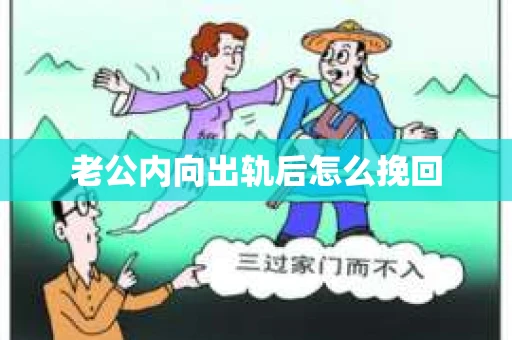 老公内向出轨后怎么挽回