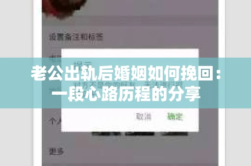 老公出轨后婚姻如何挽回：一段心路历程的分享