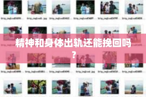 精神和身体出轨还能挽回吗？