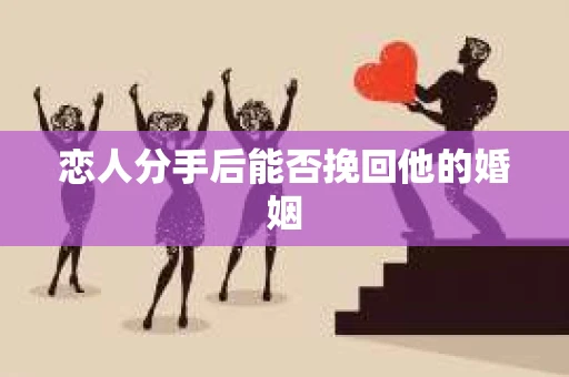 恋人分手后能否挽回他的婚姻